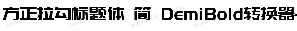 方正拉勾标题体 简 DemiBold转换器字体转换